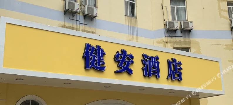 南通健安酒店图片