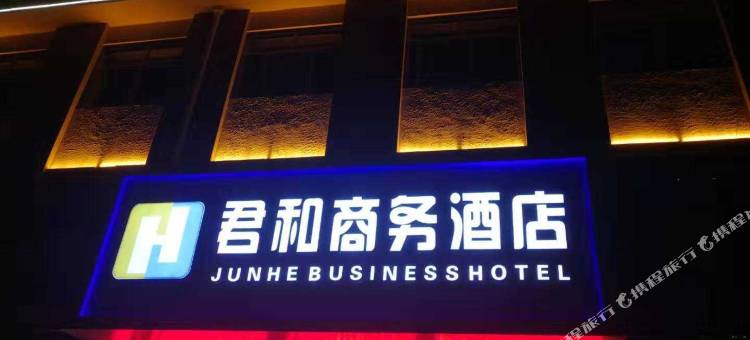 榆社君和商务酒店图片
