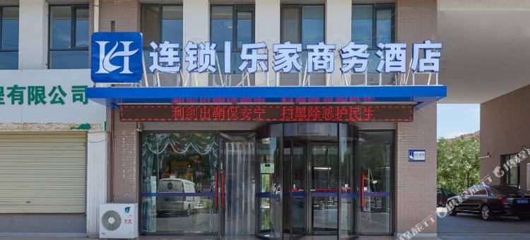 贺兰乐家商务酒店图片