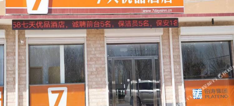 7天优品酒店(河间新客运站店)图片