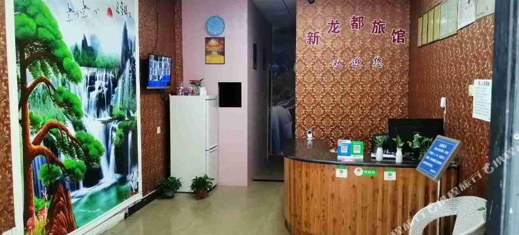 成都新龙都旅馆(龙泉驿地铁站店)图片