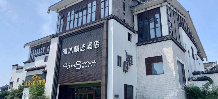 清沐精选酒店(常州西太湖状元坊店)图片
