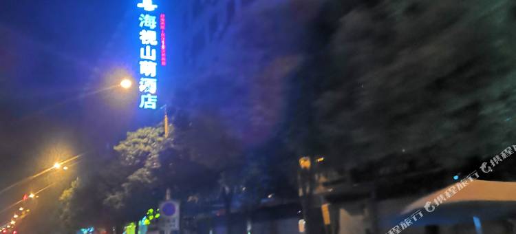 浏阳海视山萌酒店图片