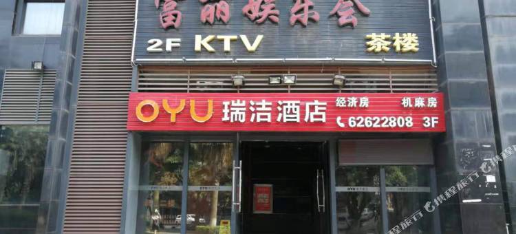 瑞洁酒店(重庆弹子石店)图片