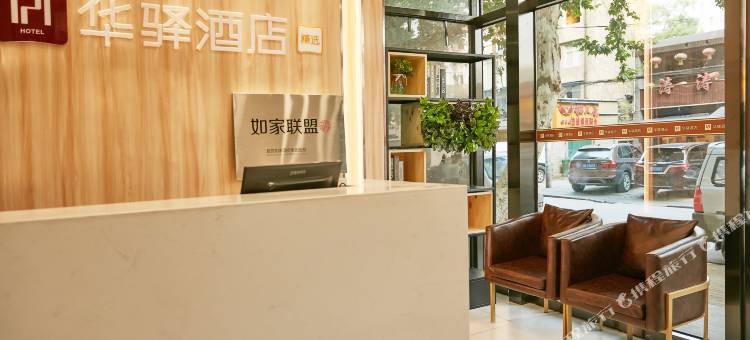 如家华驿酒店(武汉大学湖北省妇幼保健院店)图片