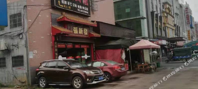 益阳鑫佳宾馆图片