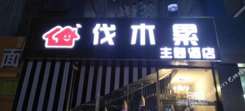 滨州伐木累主题酒店图片