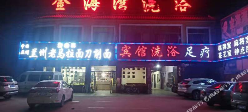 梁山金海湾洗浴宾馆图片