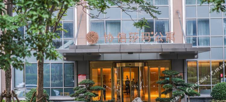 上海协信莎玛长风服务式公寓图片