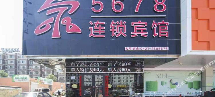 5678连锁宾馆(朝阳和平街店)图片