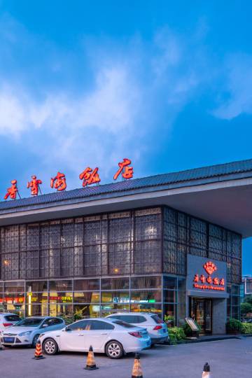 香雪海饭店(苏州新区店)图片