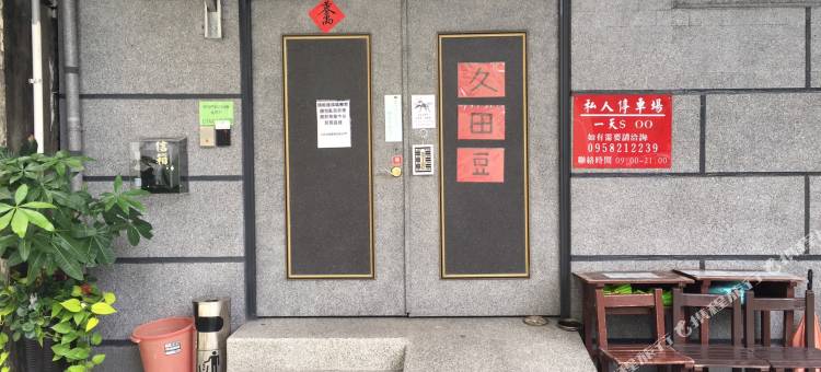 久田豆亲子民宿图片