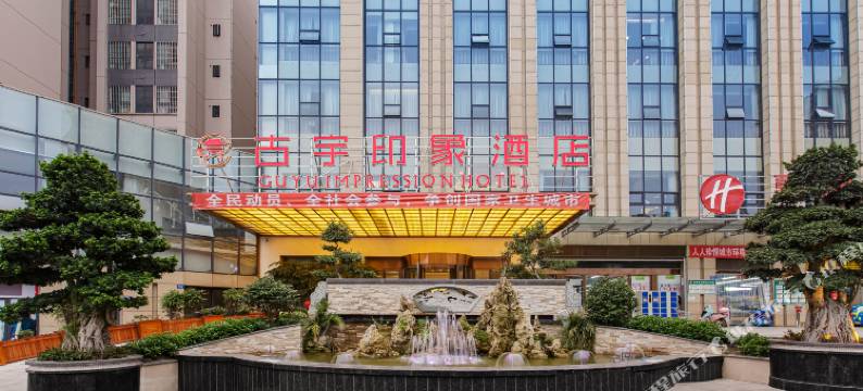 隆昌古宇印象酒店图片