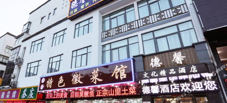 黄山德馨文化精品酒店(黄山风景区汤口南大门换乘中心店)图片