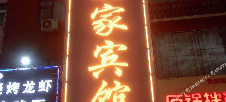 宿州爱家宾馆(大学城店)图片