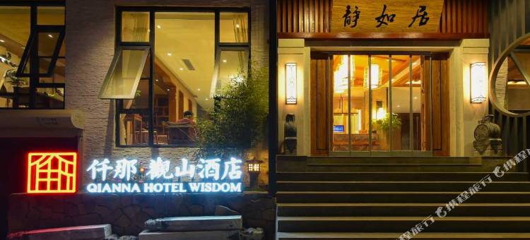 仟那观山酒店(云台山静如居店)图片