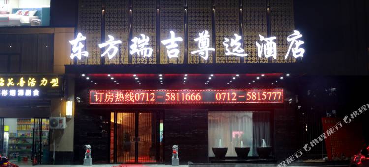 安陆东方瑞吉尊选酒店(东大时代广场店)图片