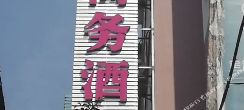 华天商务酒店(电子科大金鸡岭机动车驾校店)图片