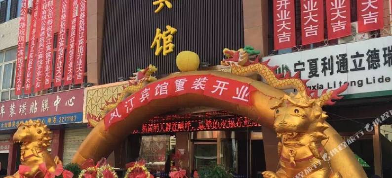 吴忠凤江宾馆(万达店)图片