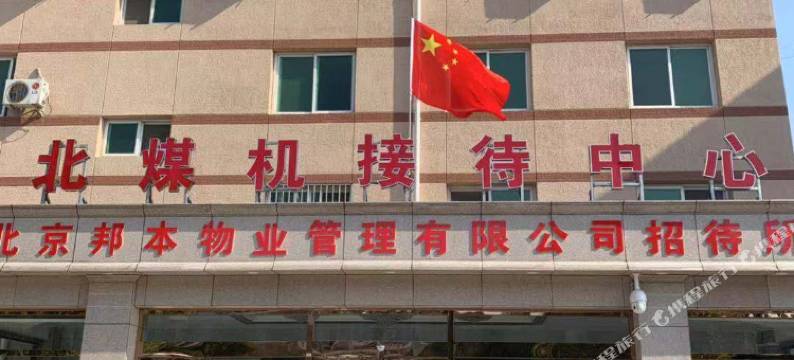 北京矿机招待所图片