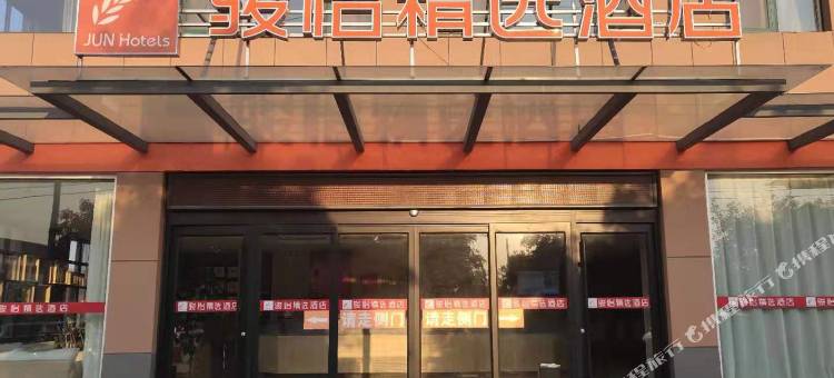 骏怡精选酒店(沂南开发区店)图片