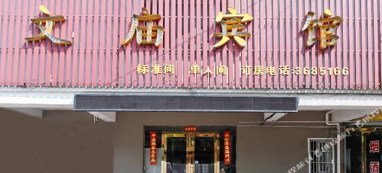 六安文庙宾馆图片