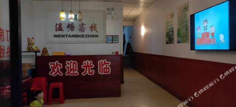 宜春温汤客栈图片