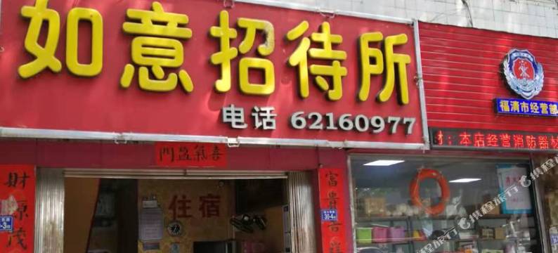 福清融城如意招待所图片