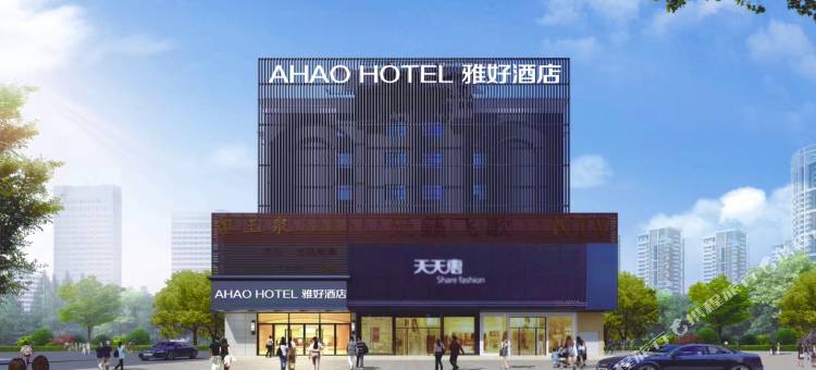 AHAO雅好酒店(深圳光明城站店)图片