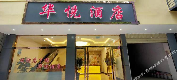 泸水华悦酒店图片