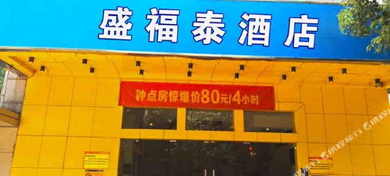 武汉盛福泰酒店图片