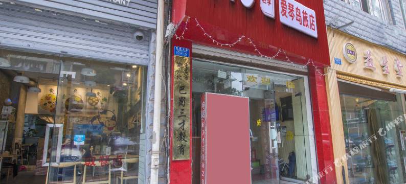 重庆爱琴岛宾馆图片