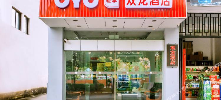 OYO腾冲双龙酒店图片