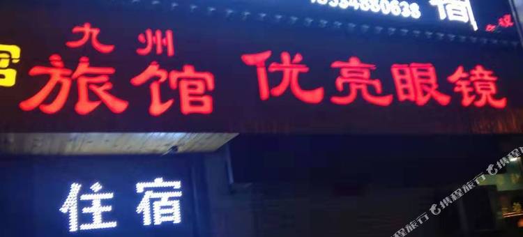 太原九洲旅馆图片