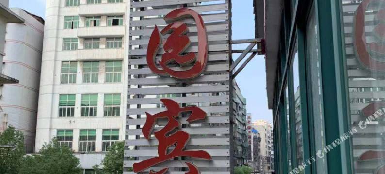 鄂州玫瑰园宾馆图片