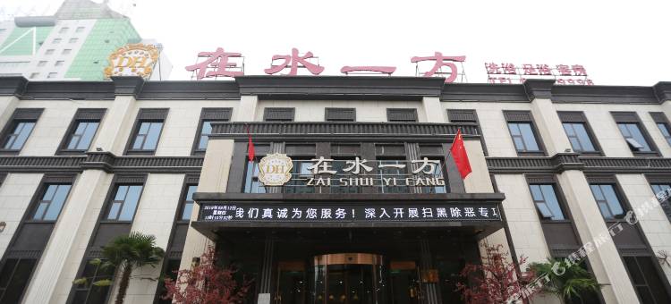 在水一方商务酒店(新郑新华路炎黄广场店)图片