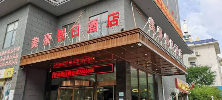 扶风美豪假日酒店图片