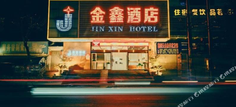 江油金鑫酒店图片
