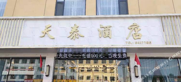 唐县天泰酒店图片