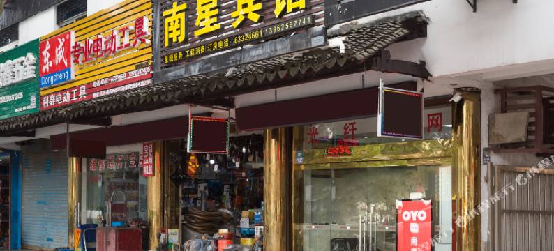 南星宾馆(同里迎燕东路店)图片