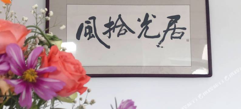 北京风拾光居民宿图片