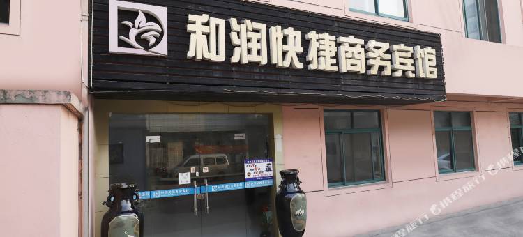 和润快捷商务宾馆(无锡钱桥地铁站店)图片