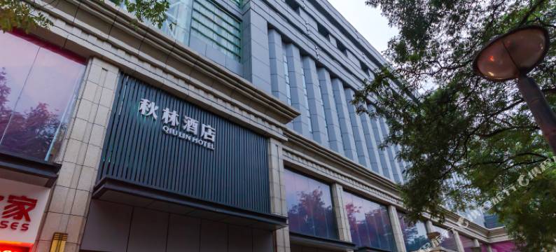 秋林酒店(西安建筑科技大学李家村地铁站店)图片
