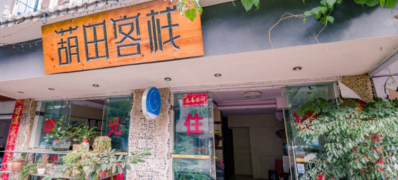 玉溪葫田宾馆图片