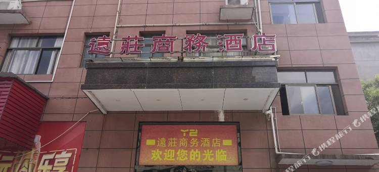 远庄商务酒店(上饶前山花园店)图片