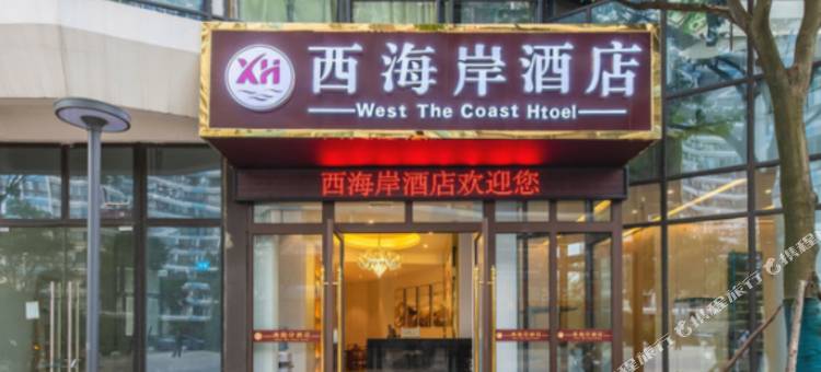 贵阳西海岸酒店(白云绿地新都会店)图片