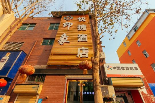 郑州印象快捷酒店
