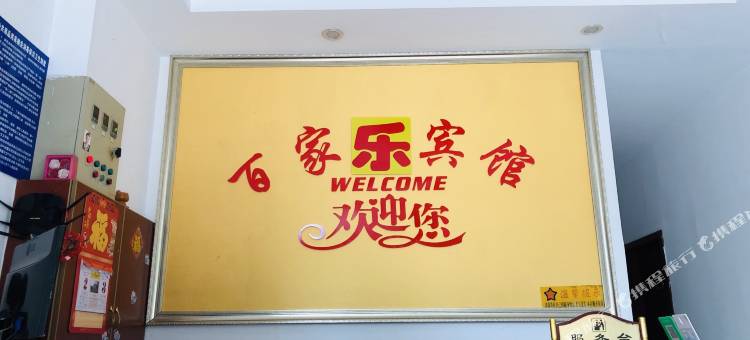 江阴百家乐旅店图片