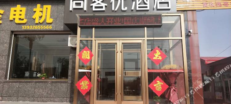 尚客优酒店(文安左各庄镇南环路店)图片