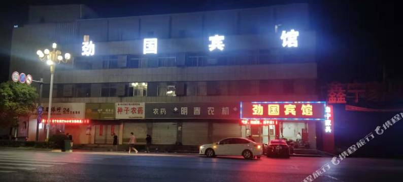 阜宁劲国宾馆图片